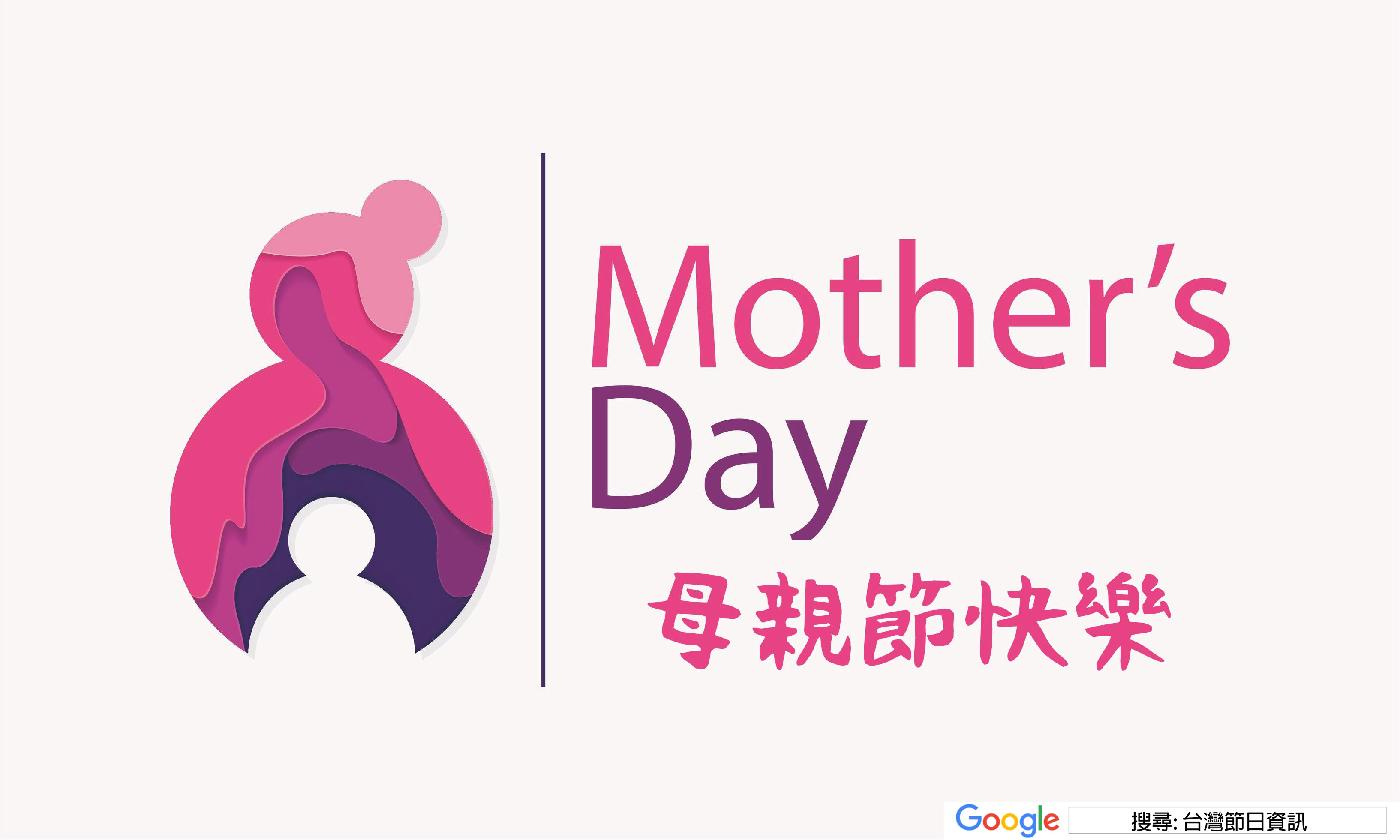 母親節快樂圖